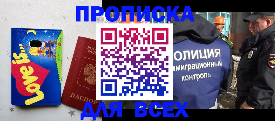 прописка 2025 в Иркутске